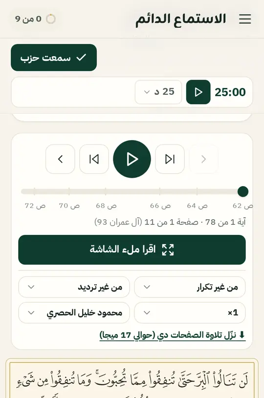 شاشة الاستماع الدائم