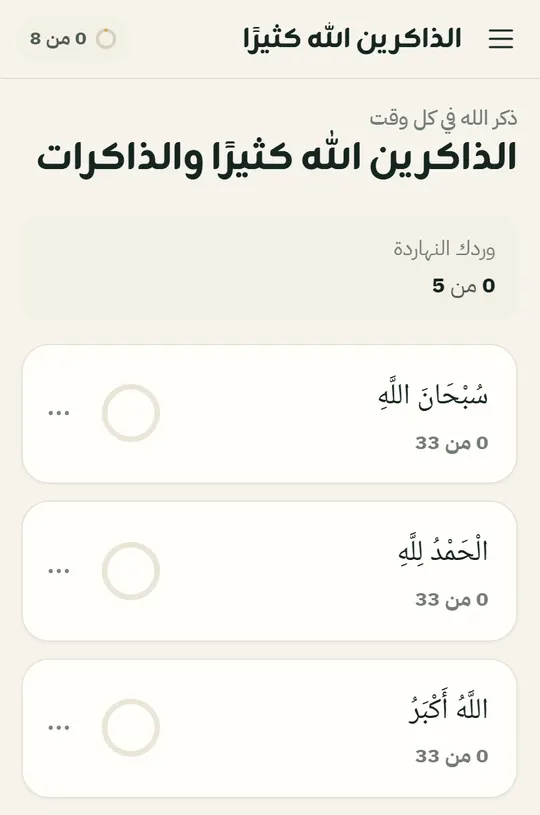 شاشة الذاكرين الله كثيرًا